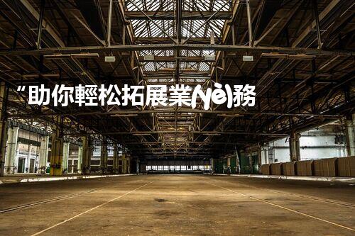 “助你輕松拓展業(yè)務(wù)，河南機(jī)械加工公司加盟電話來了解！”